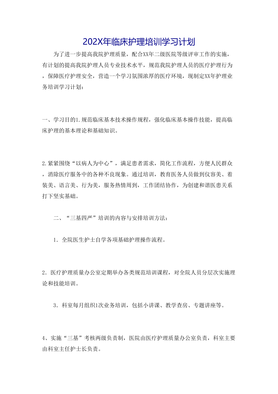 临床护理培训学习计划_第1页