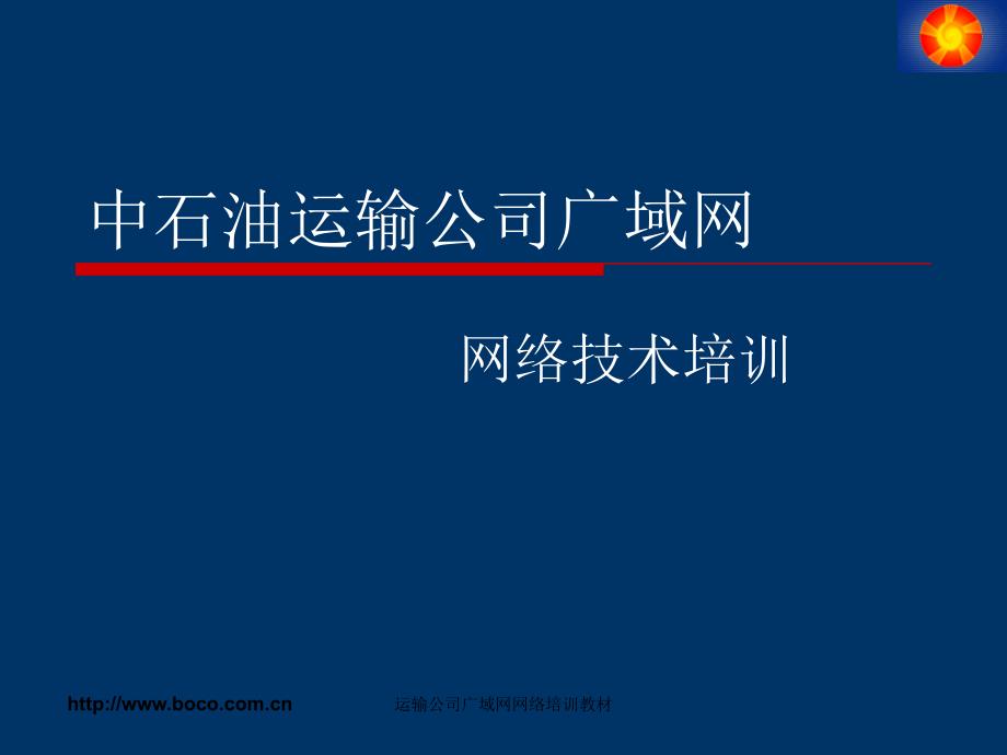 运输公司广域网网络培训教材课件_第1页