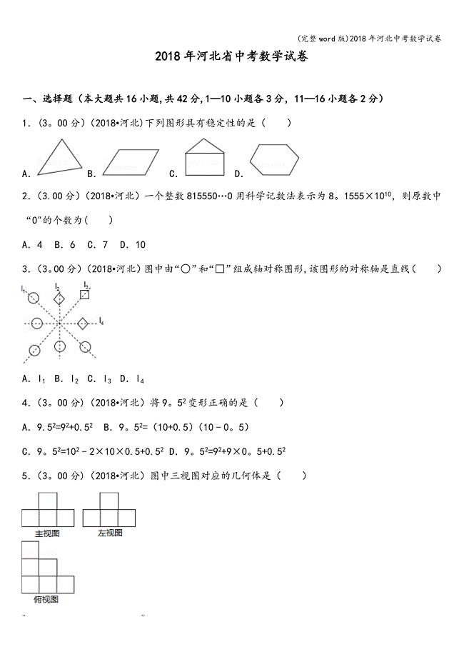 (完整word版)2018年河北中考数学试卷.doc