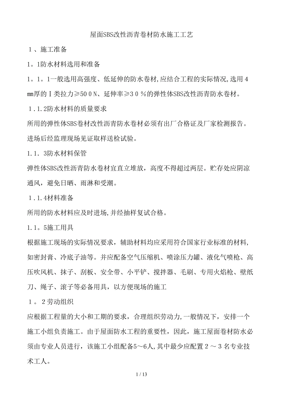 屋面SBS卷材防水施工工艺_第1页