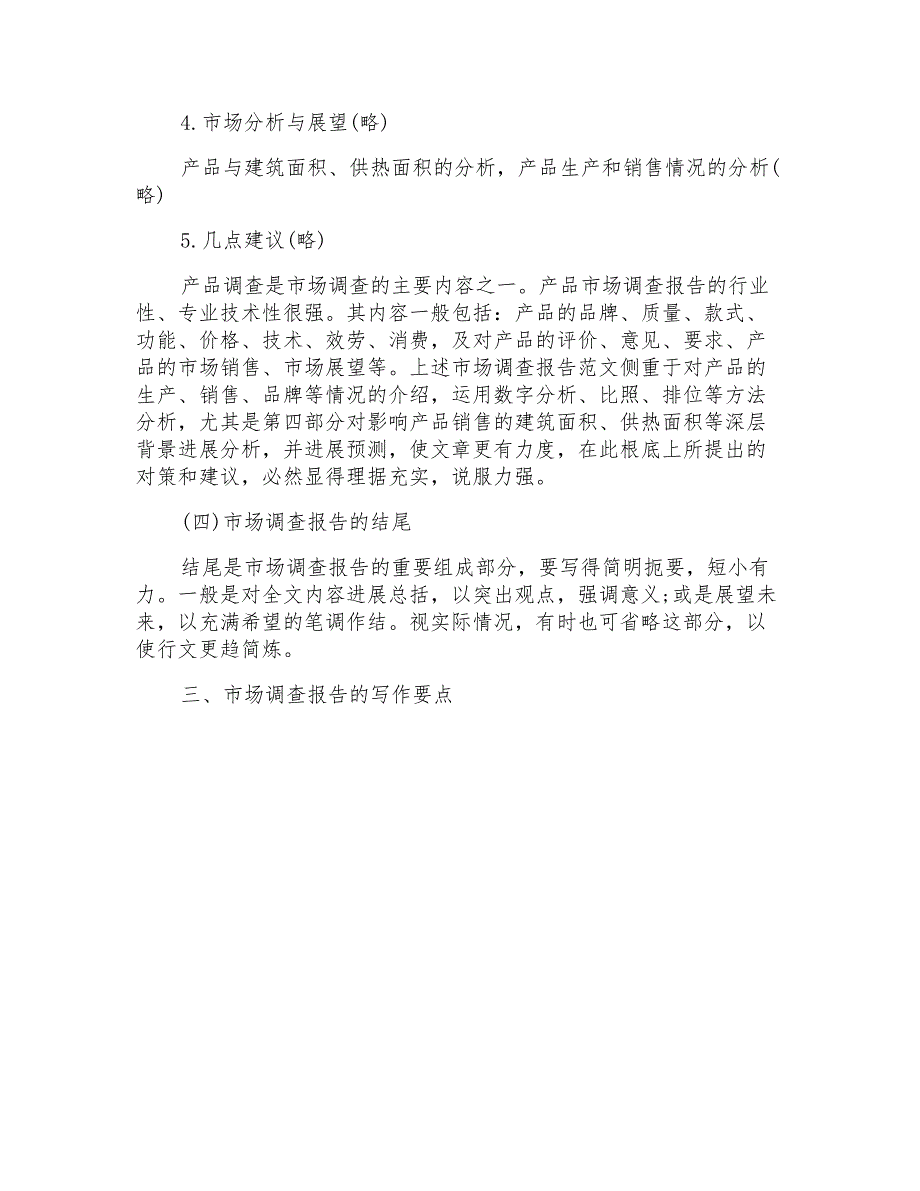 市场调查报告表模板_第4页