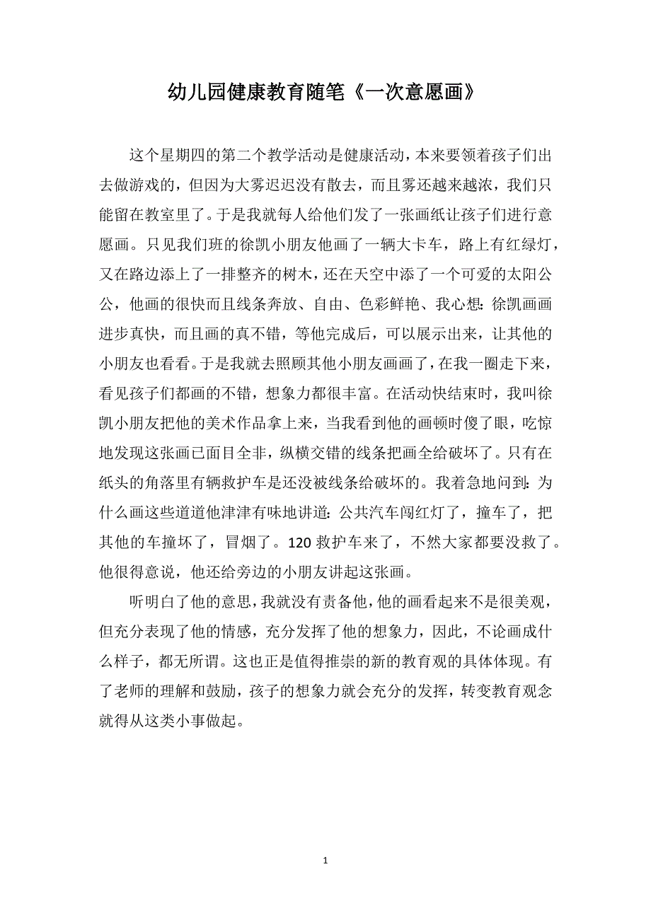 幼儿园健康教育随笔《一次意愿画》_第1页