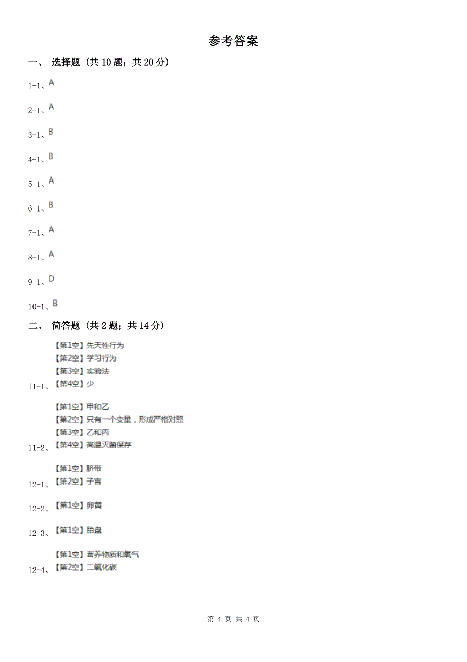 湖北省襄阳市2021版八年级上学期期中生物试卷A卷_第4页