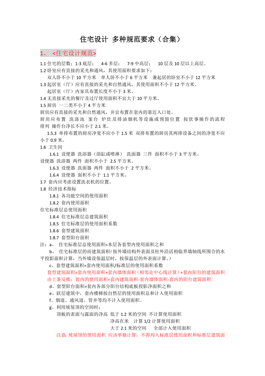 住宅设计规范要求_第1页