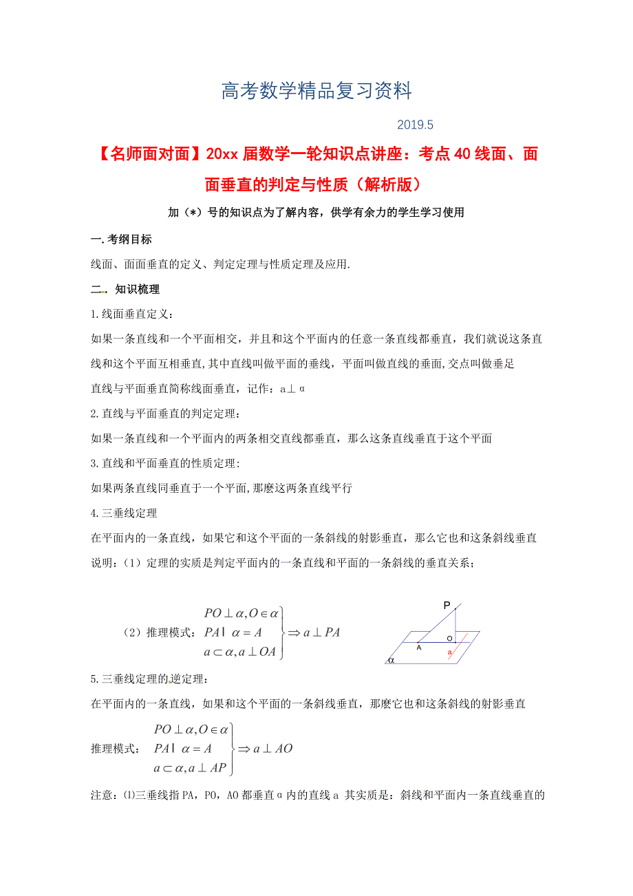 高考数学理一轮知识点专题讲座：线面、面面垂直的判定与性质含答案_第1页