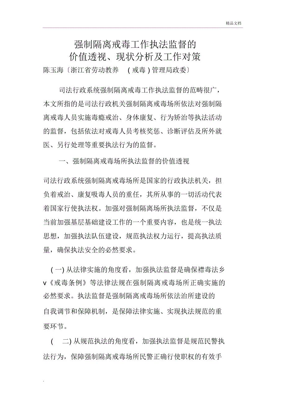 强制隔离戒毒工作执法监督的几点思考_第1页