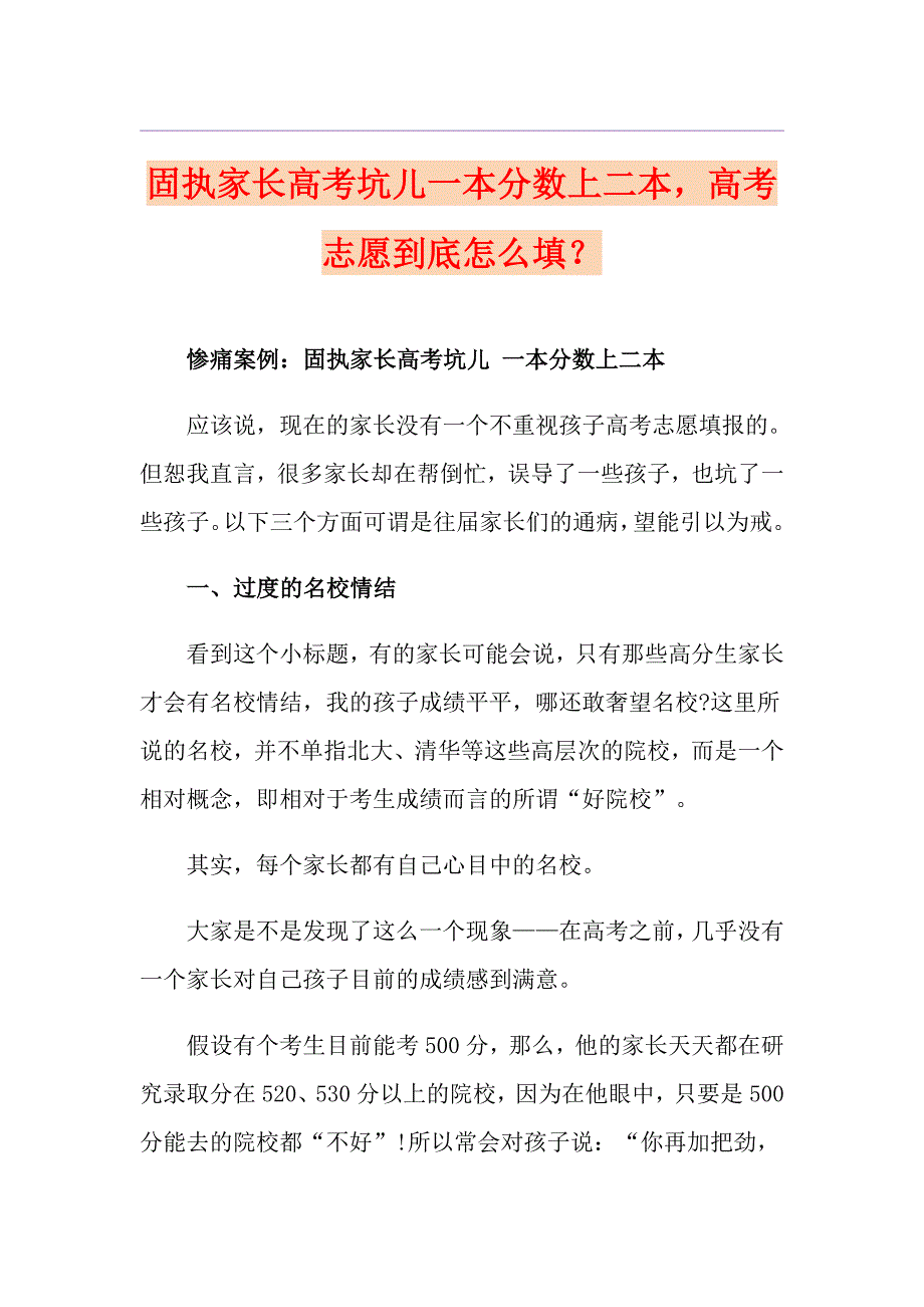 固执家长高考坑儿一本分数上二本高考志愿到底怎么填？_第1页