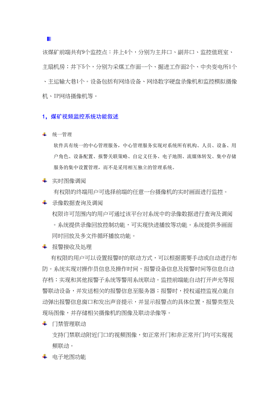 视频监控系统在煤矿中的应用方案(DOC 13页)_第2页