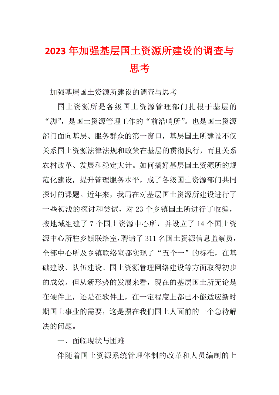 2023年加强基层国土资源所建设的调查与思考_第1页