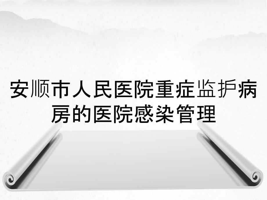 安顺市人民医院重症监护病房的医院感染管理_第1页