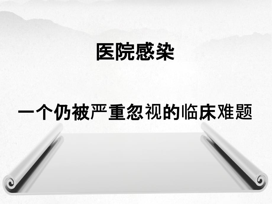 安顺市人民医院重症监护病房的医院感染管理_第3页