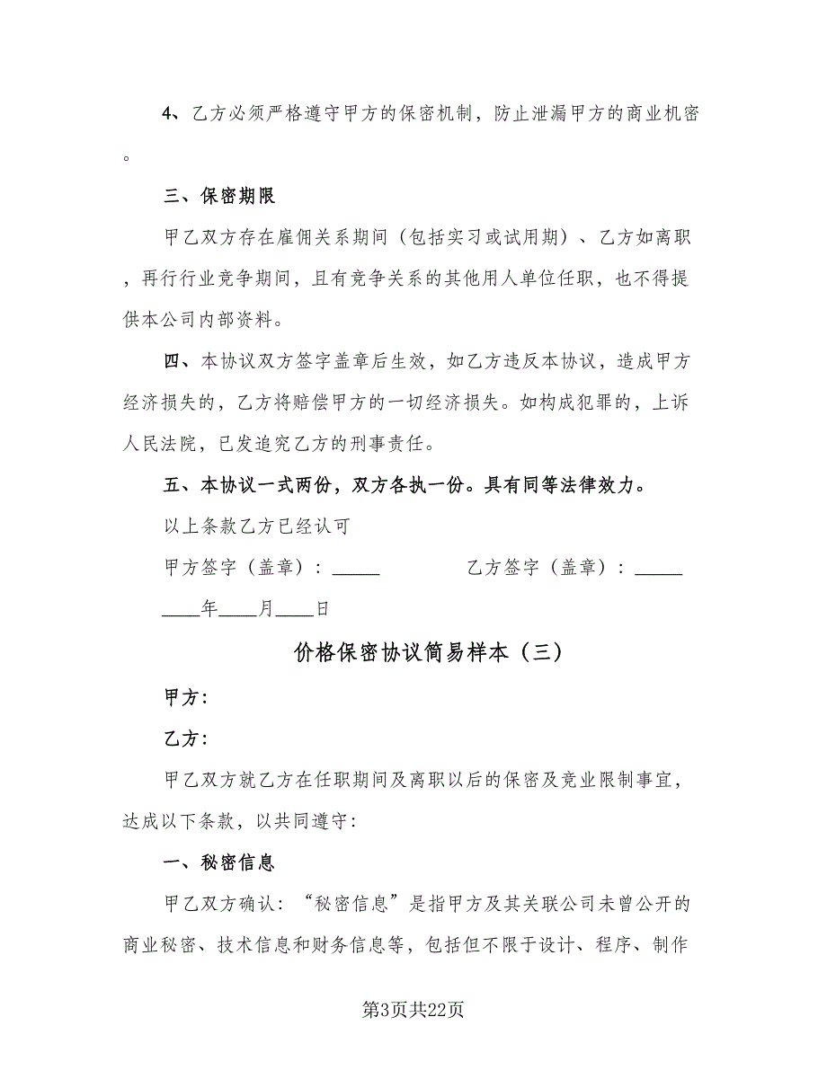 价格保密协议简易样本（七篇）_第3页