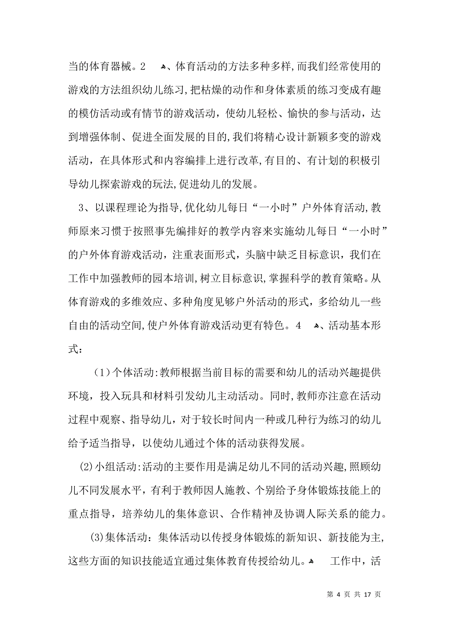 幼儿园大班户外活动总结8篇_第4页