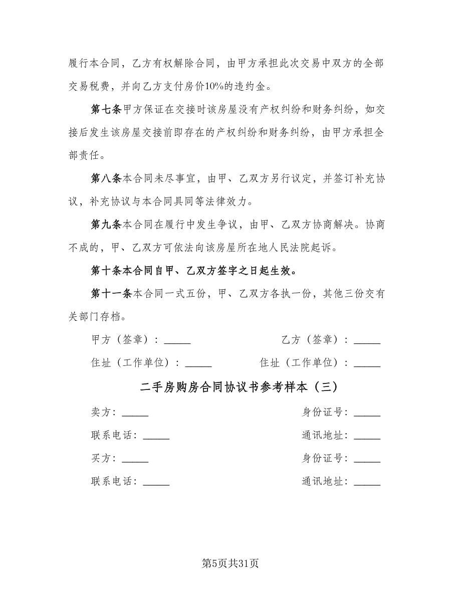 二手房购房合同协议书参考样本（七篇）.doc_第5页