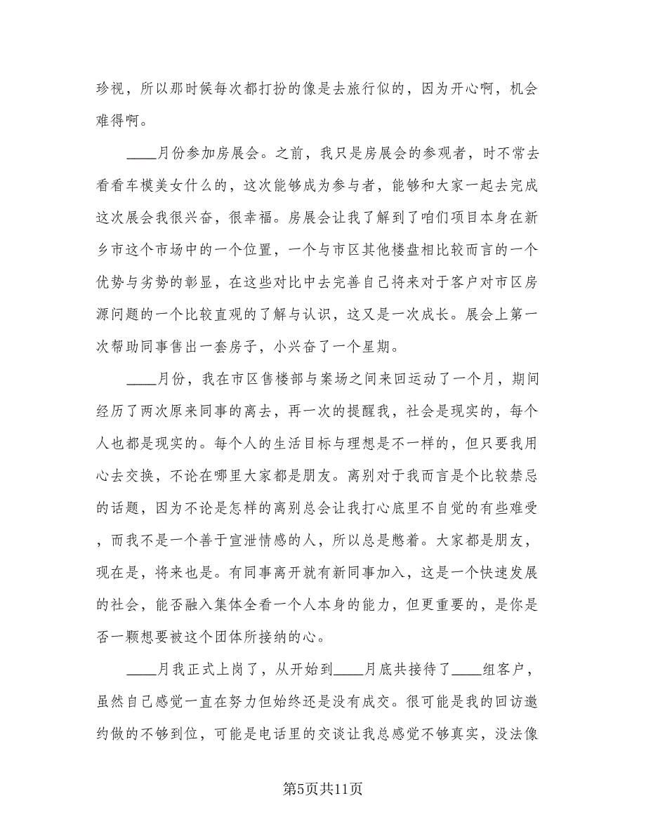 初级置业顾问个人工作总结例文（四篇）.doc_第5页