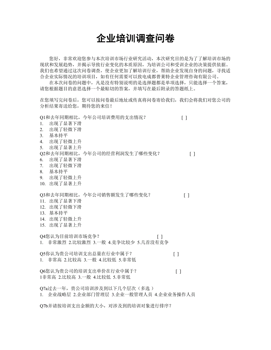 企业培训调查问卷_第1页