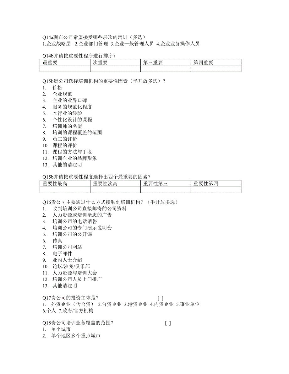 企业培训调查问卷_第3页