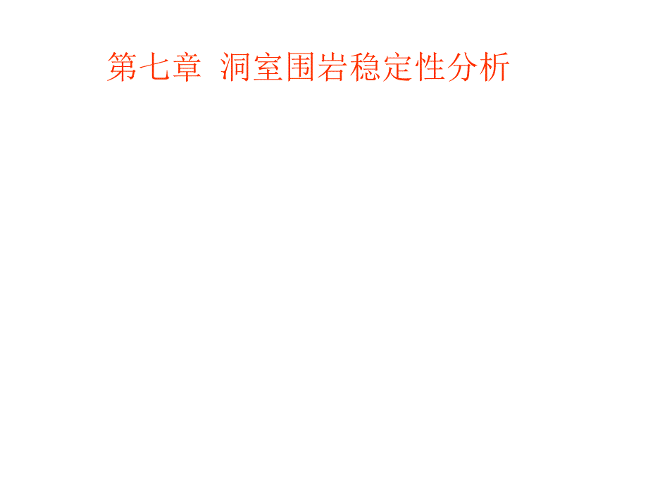 第7章洞室围岩稳定性分析工程地质课件_第1页