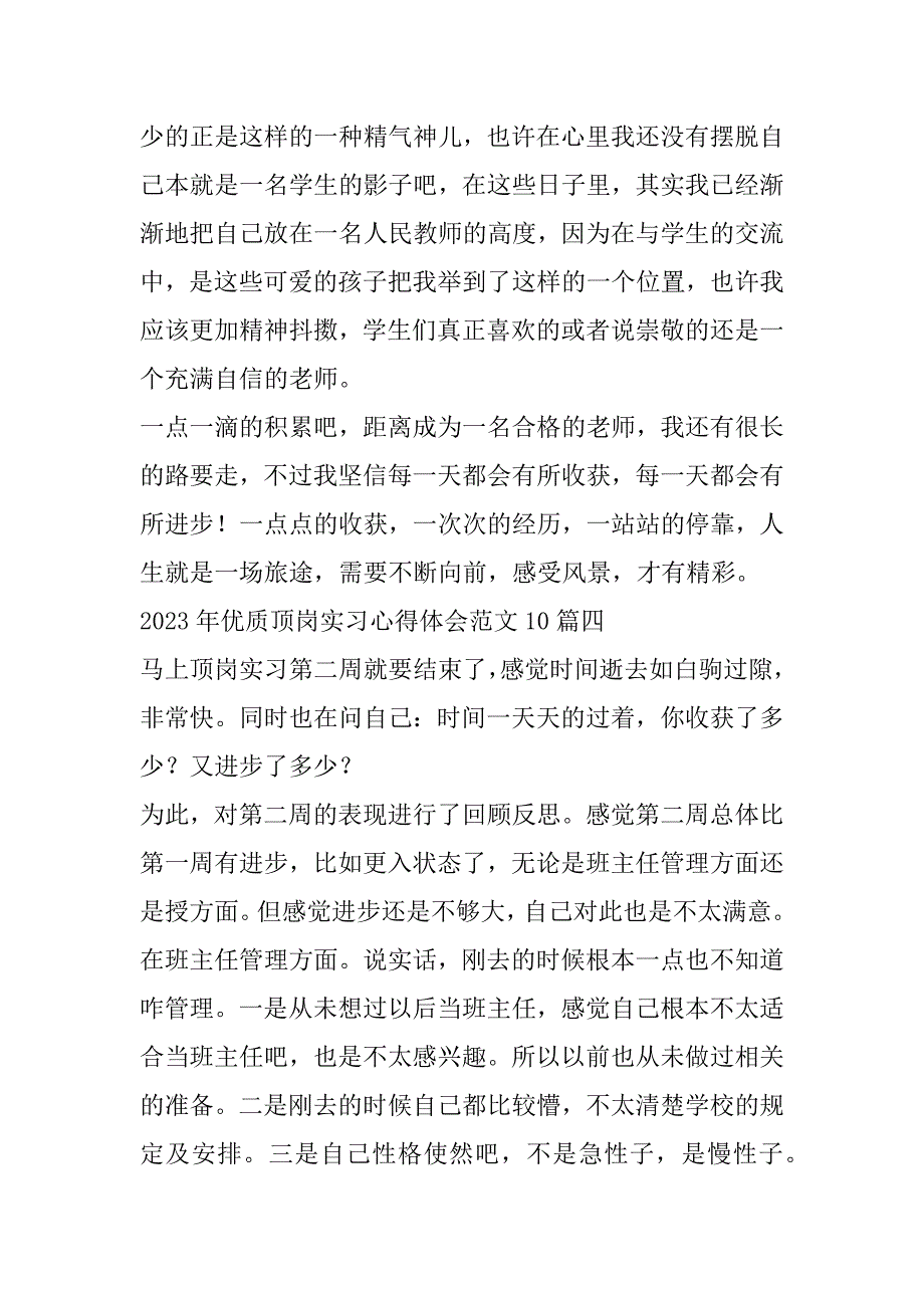 2023年年优质顶岗实习心得体会范本10篇_第5页