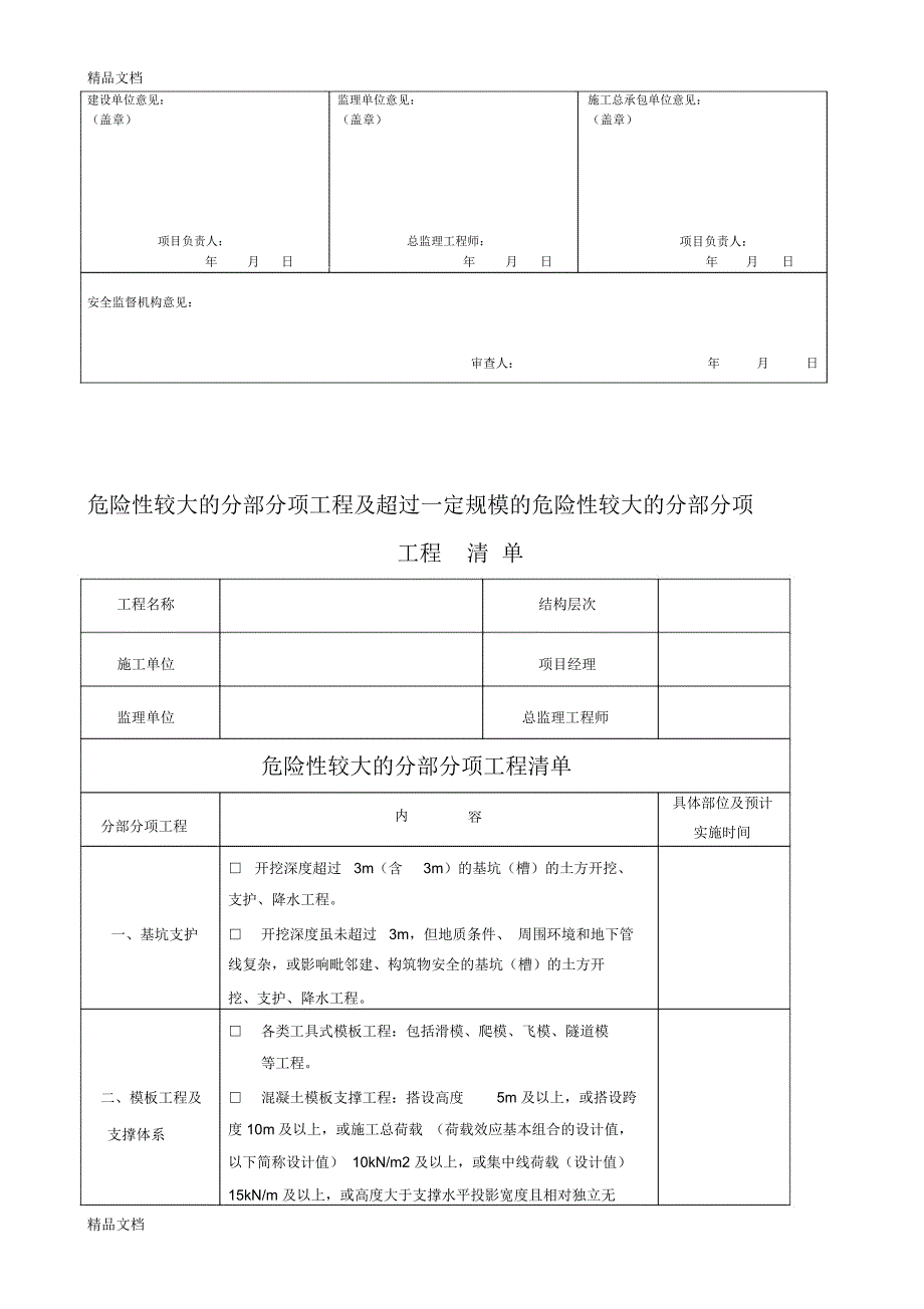 建设工程安全监督及安全施工措施备案审查申报表新表只是分享_第3页