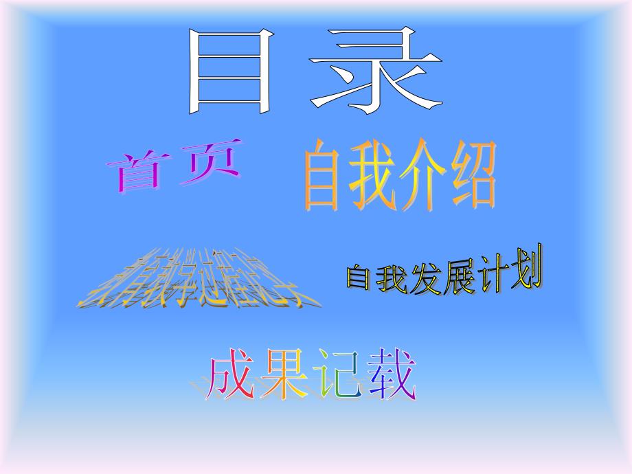 我的成长记录模板_第2页