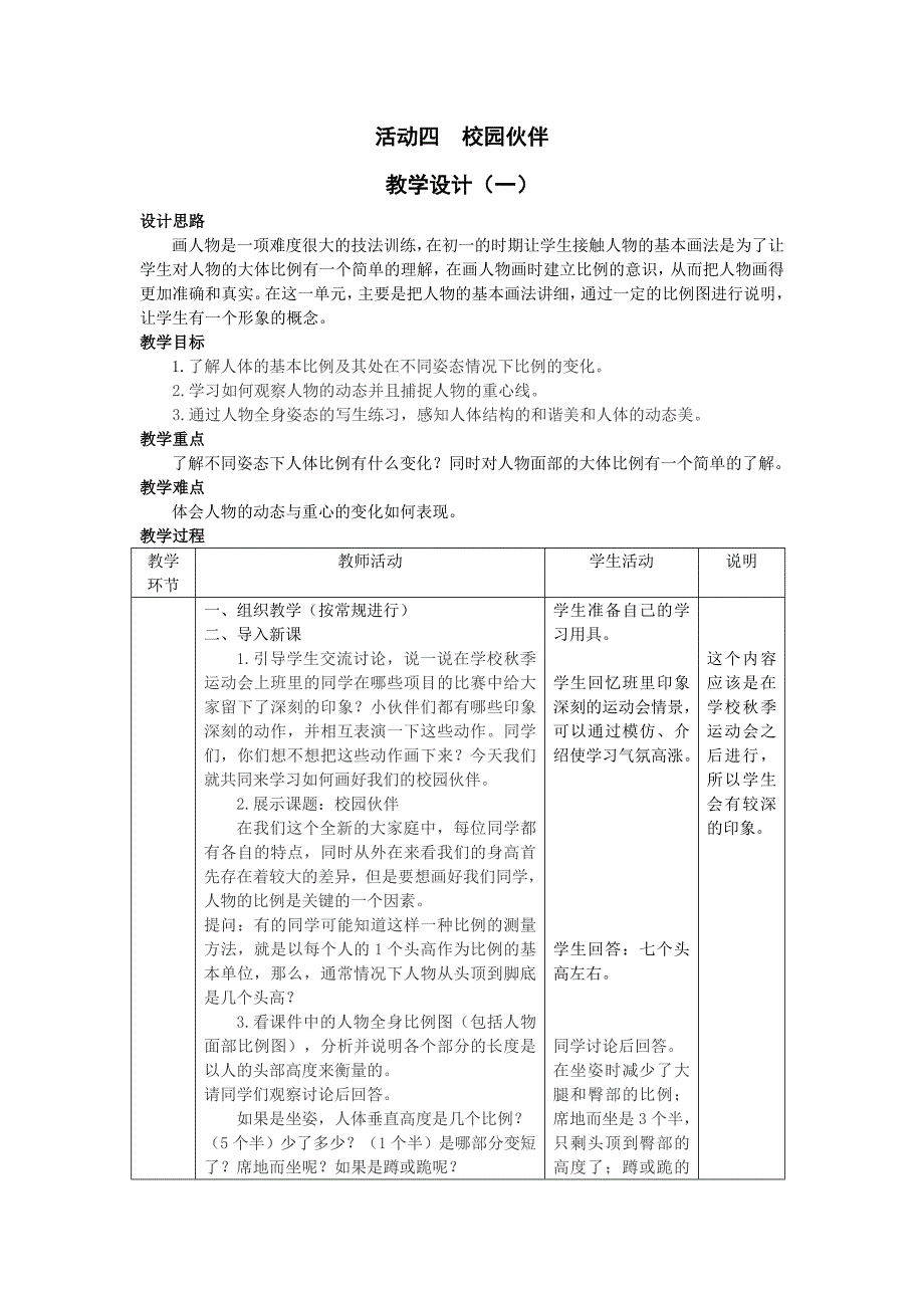 活动四　校园伙伴教学设计.doc_第1页