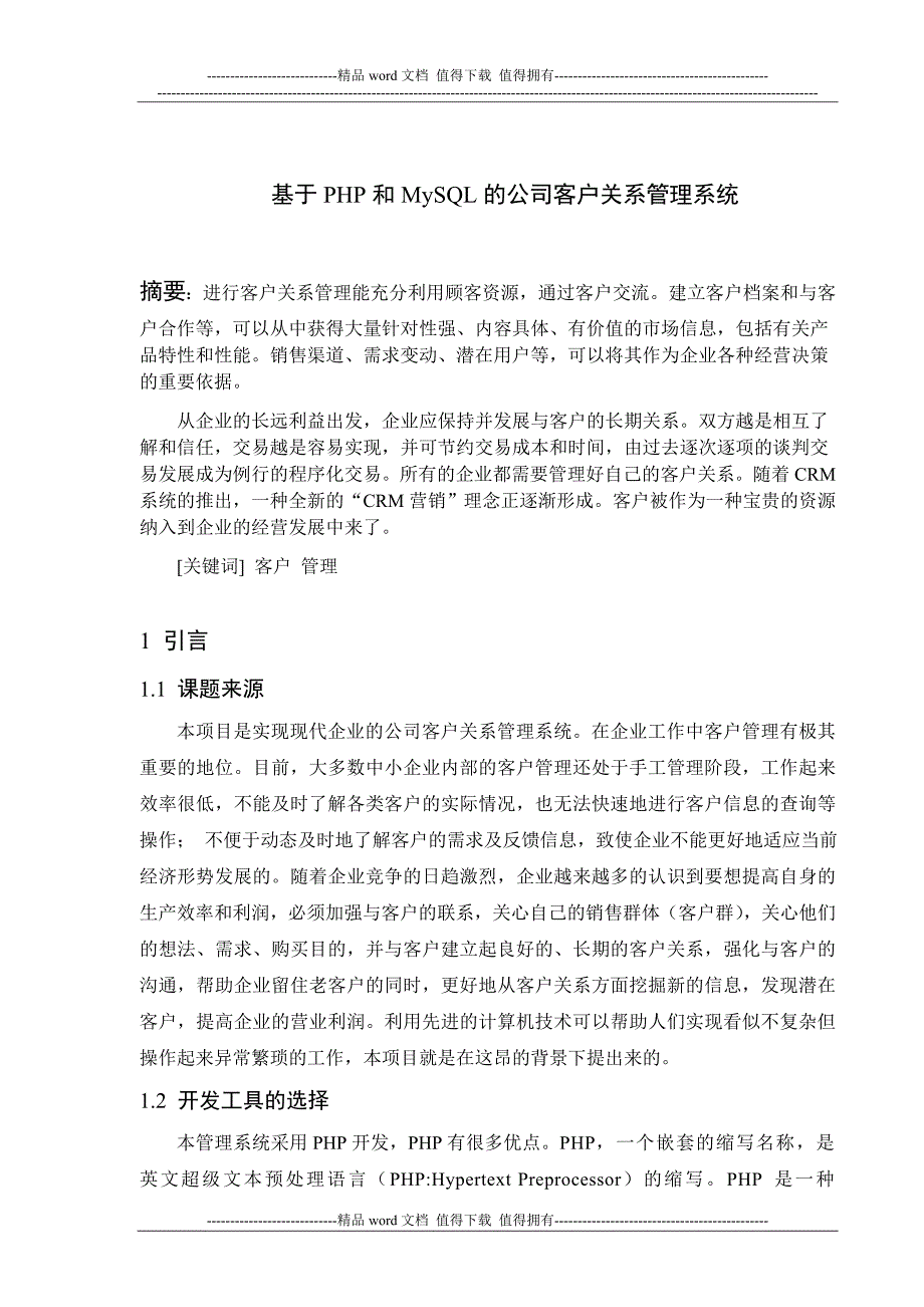 公司客户关系管理系统.doc_第3页