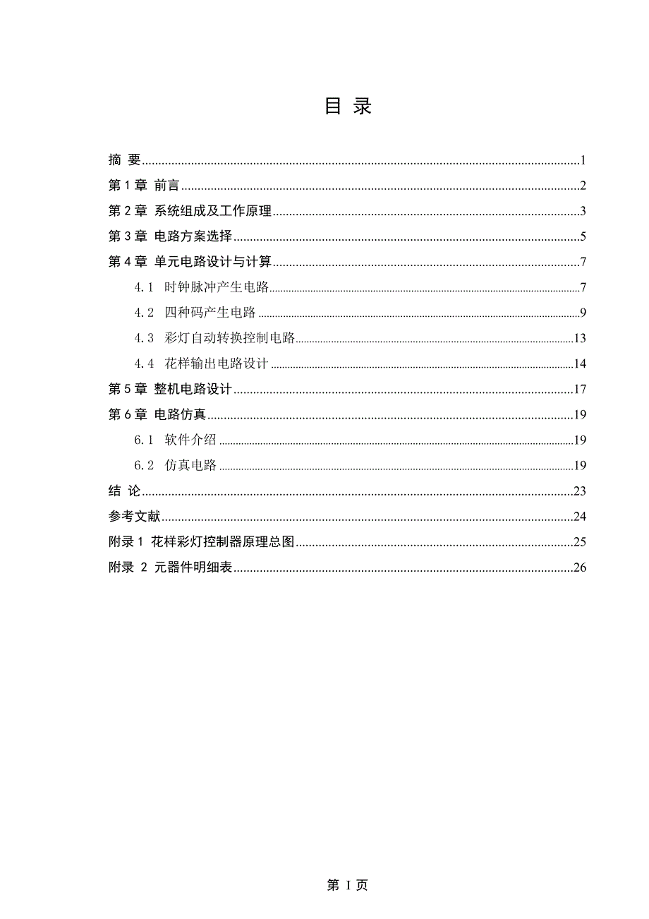 四花样彩灯控制器1.doc_第2页