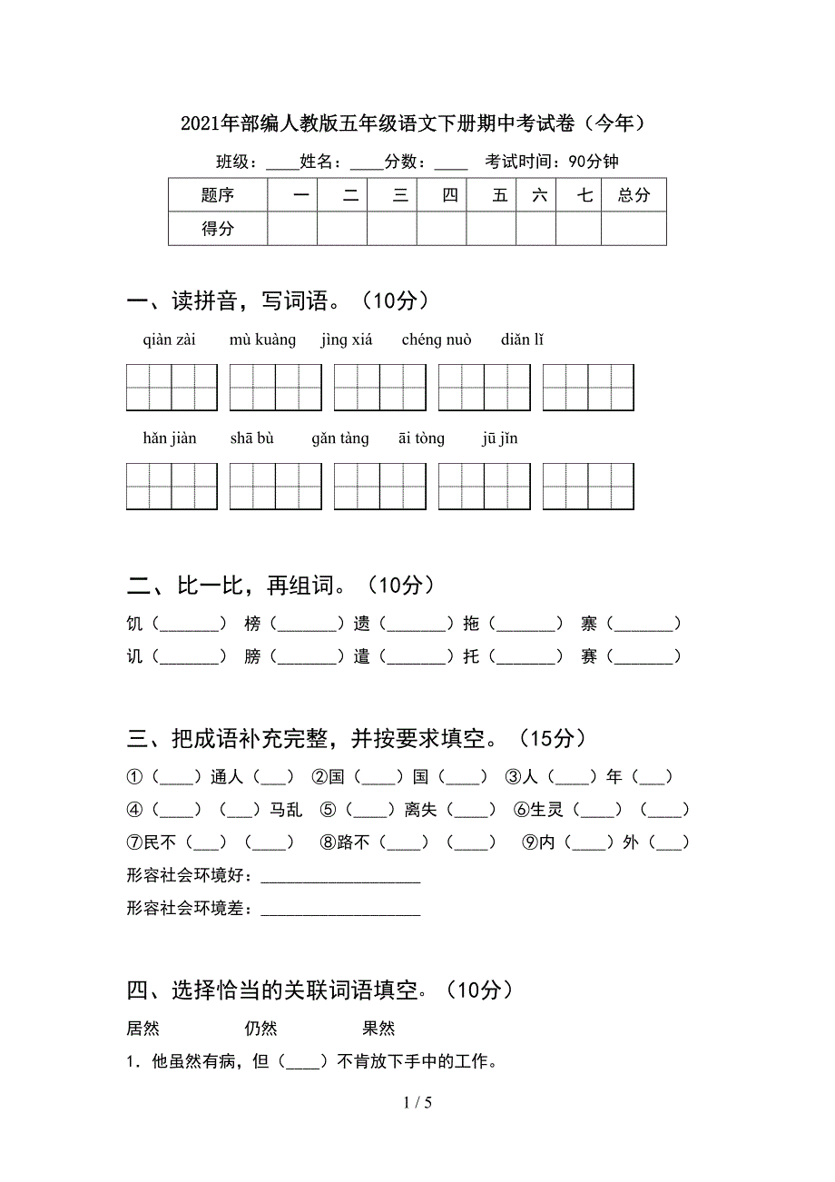 2021年部编人教版五年级语文下册期中考试卷(今年).doc_第1页