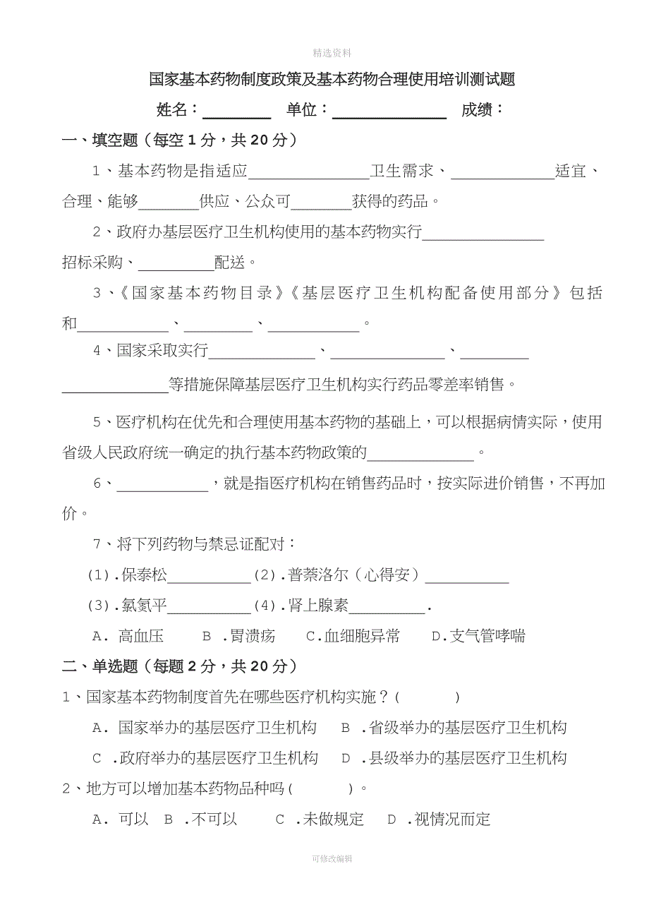 国家基本药物制度政策及基本药物合理使用培训测试题及答案.doc_第1页