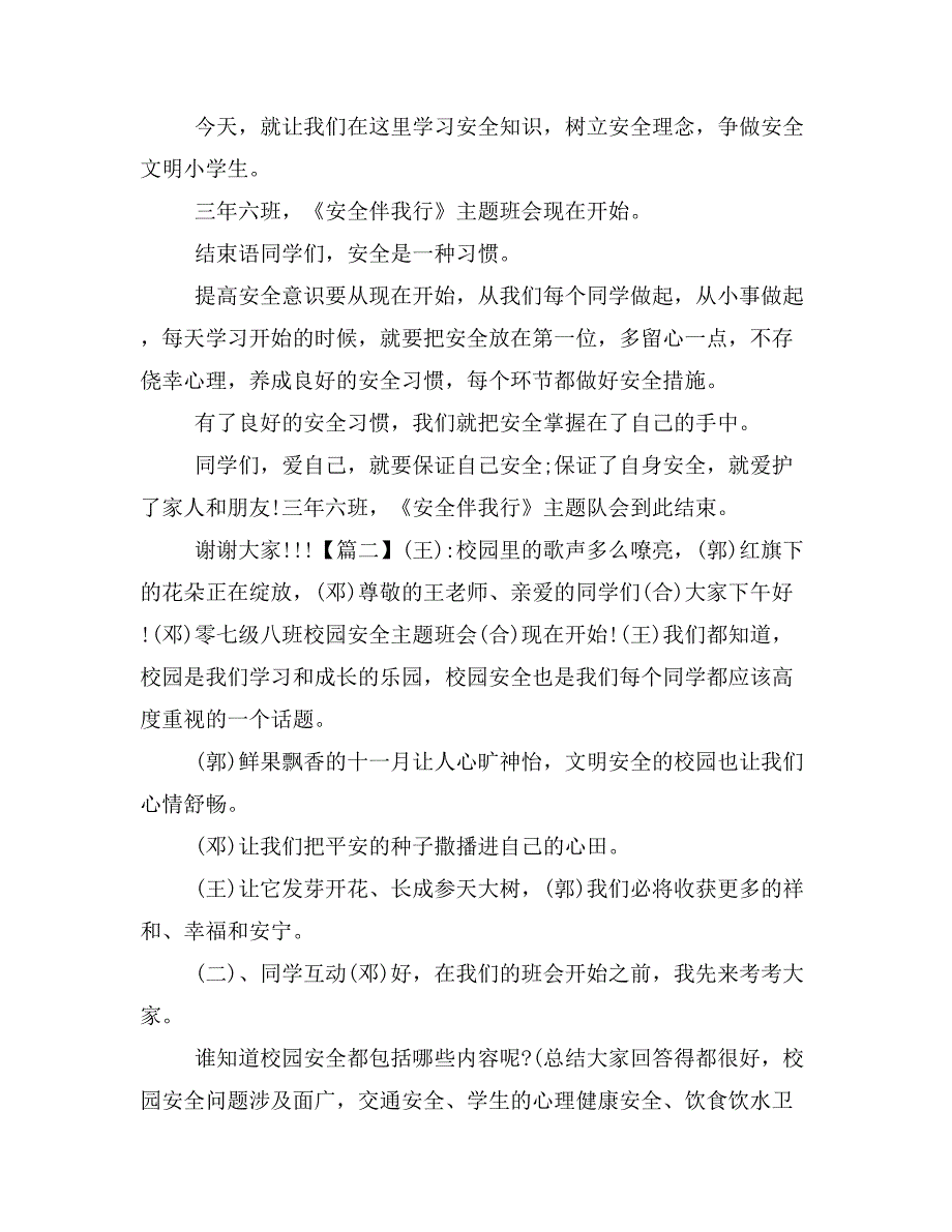 【主持词范文】安全教育主题班会主持词开场白.doc_第2页