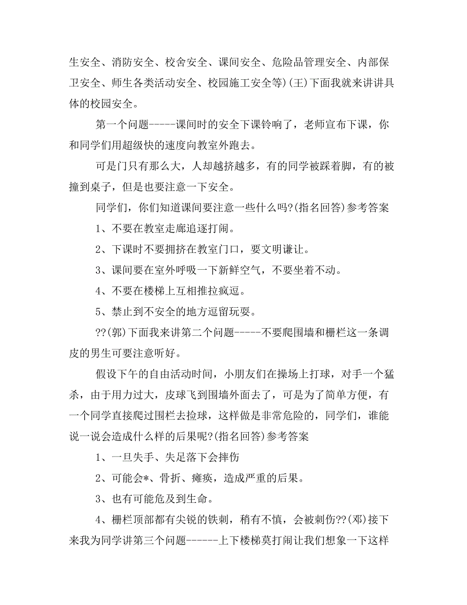 【主持词范文】安全教育主题班会主持词开场白.doc_第3页