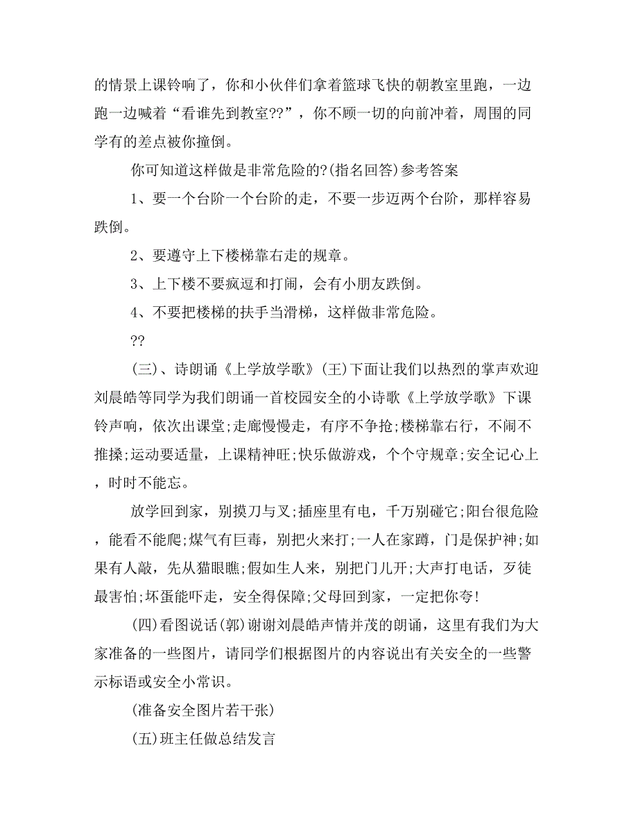 【主持词范文】安全教育主题班会主持词开场白.doc_第4页