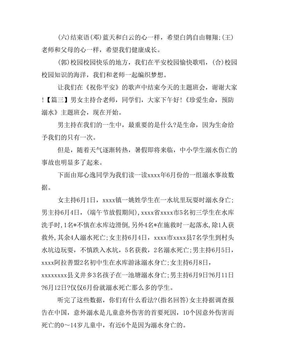 【主持词范文】安全教育主题班会主持词开场白.doc_第5页