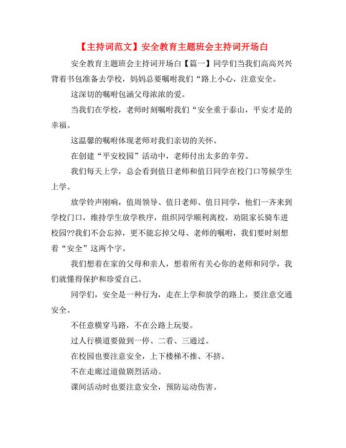 【主持词范文】安全教育主题班会主持词开场白.doc