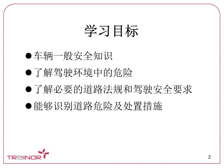 《安全驾驶培训》PPT课件.ppt_第2页