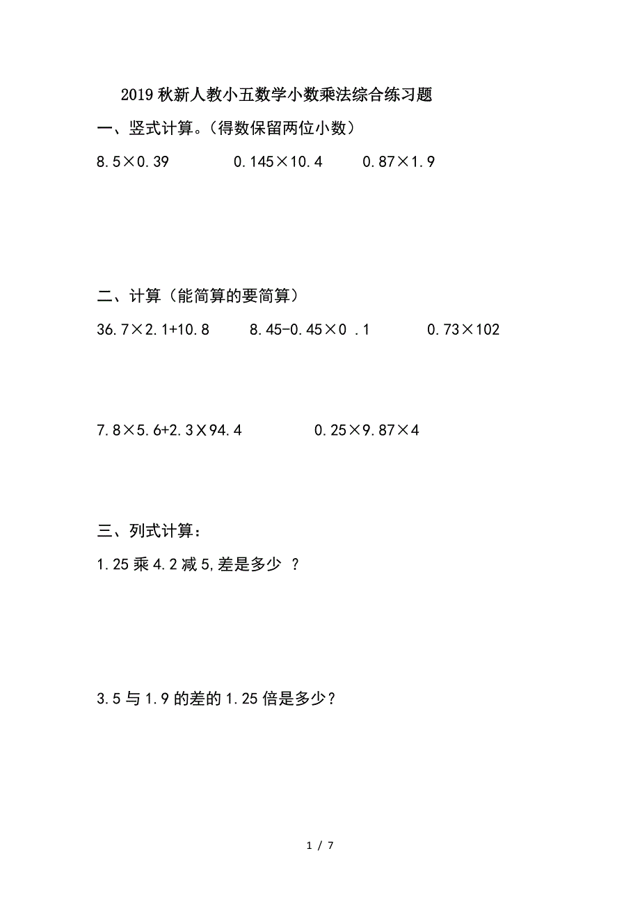 2019秋新人教小五数学小数乘法综合练习题.doc_第1页