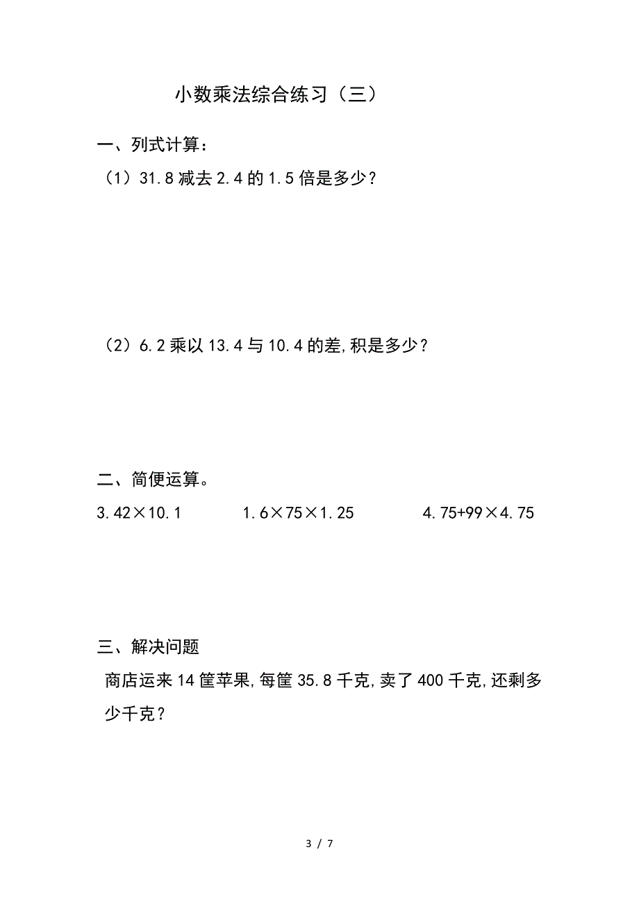 2019秋新人教小五数学小数乘法综合练习题.doc_第3页