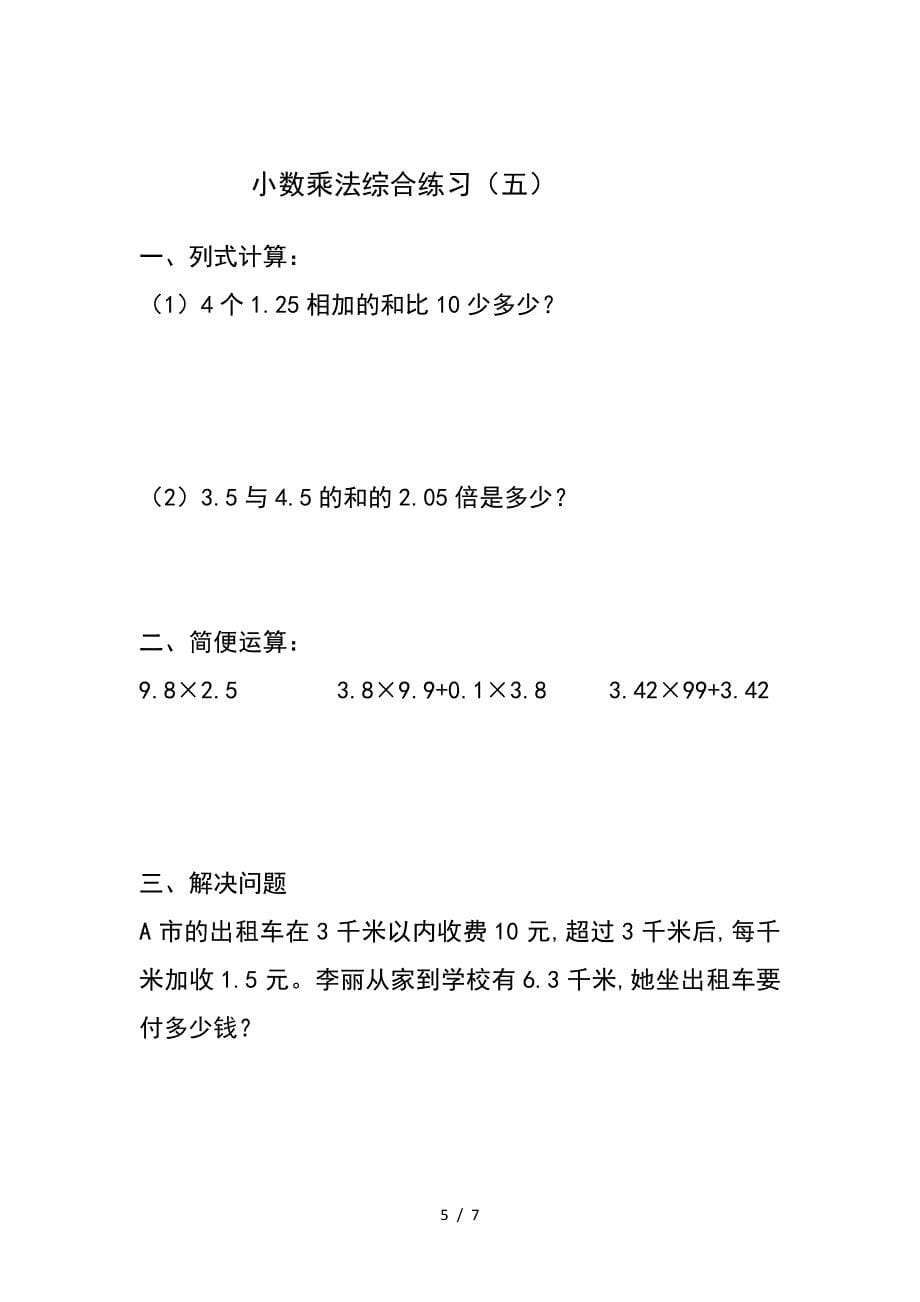 2019秋新人教小五数学小数乘法综合练习题.doc_第5页