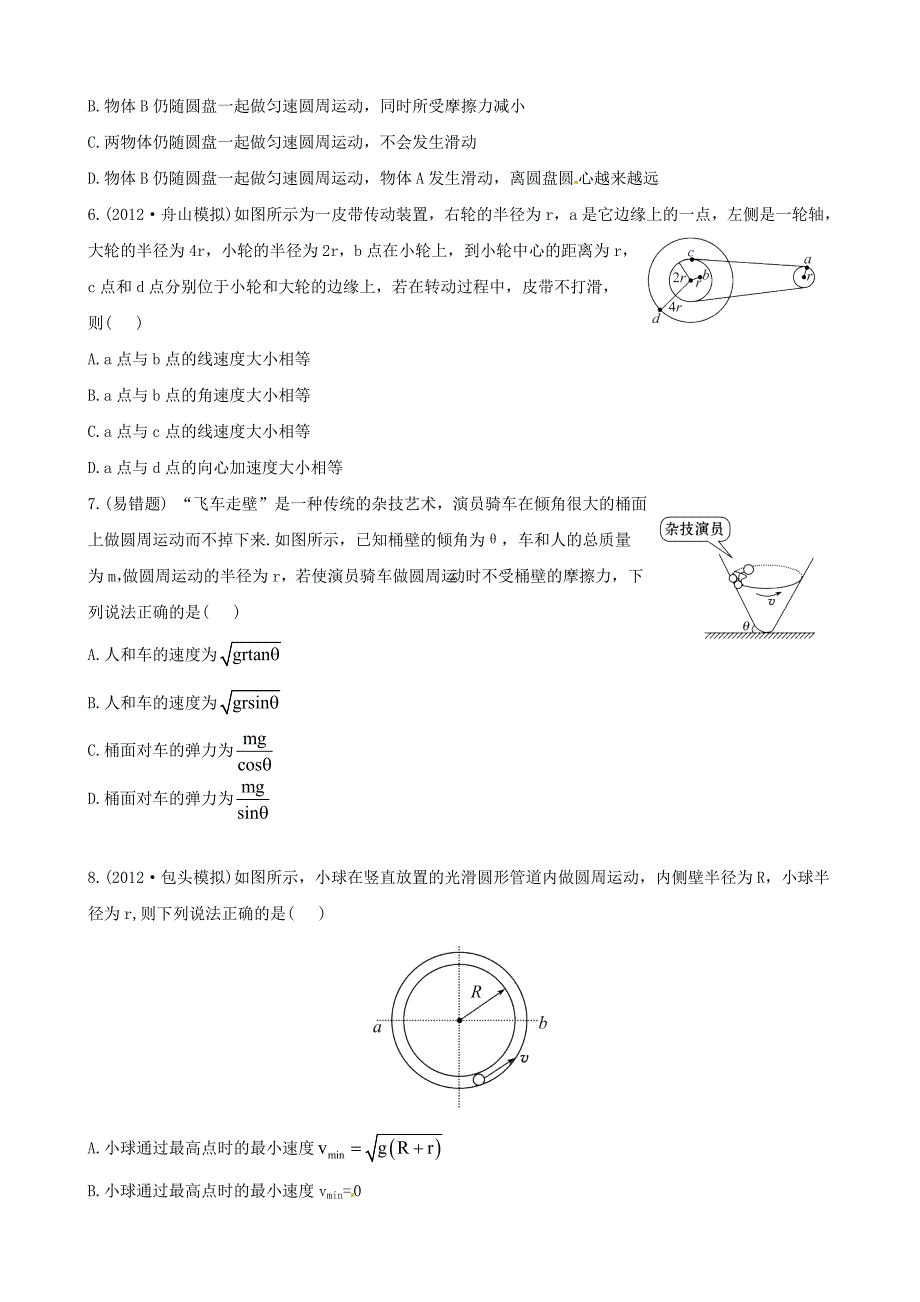 浙江省2013年高考物理 能力突破 4.3圆周运动及其应用_第2页