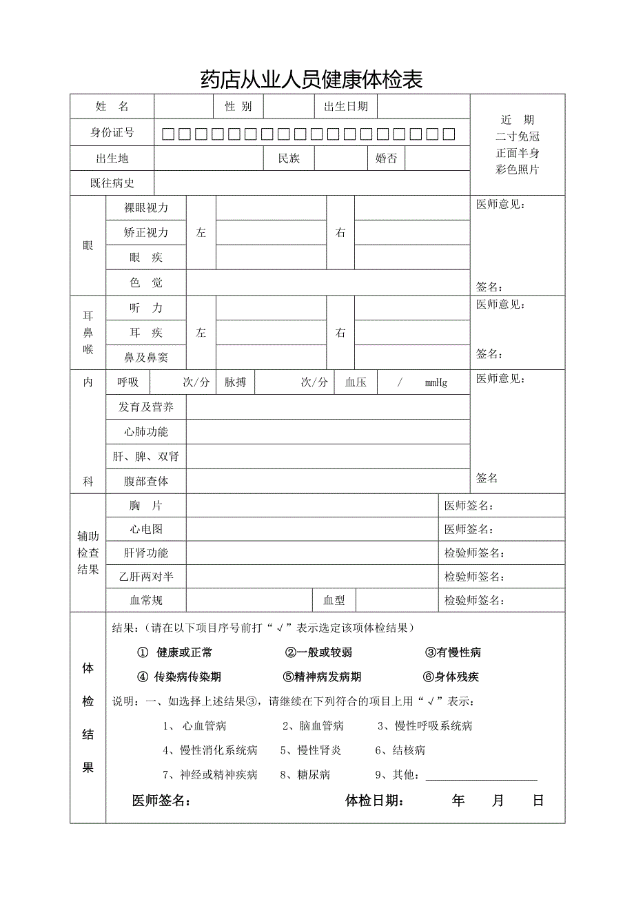 药店从业人员健康体检表_第1页