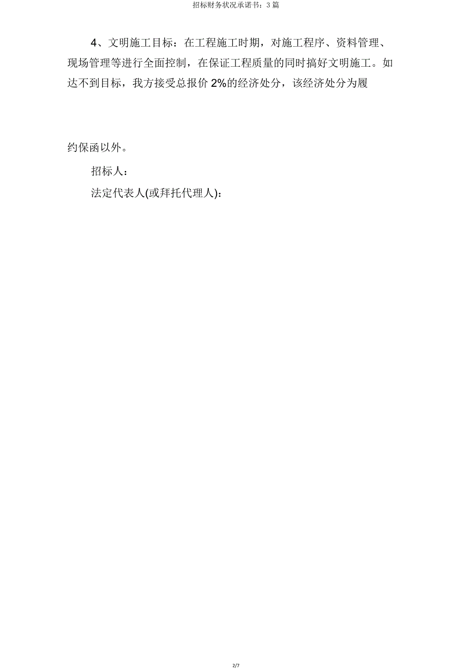 投标财务状况承诺书3篇.doc_第2页