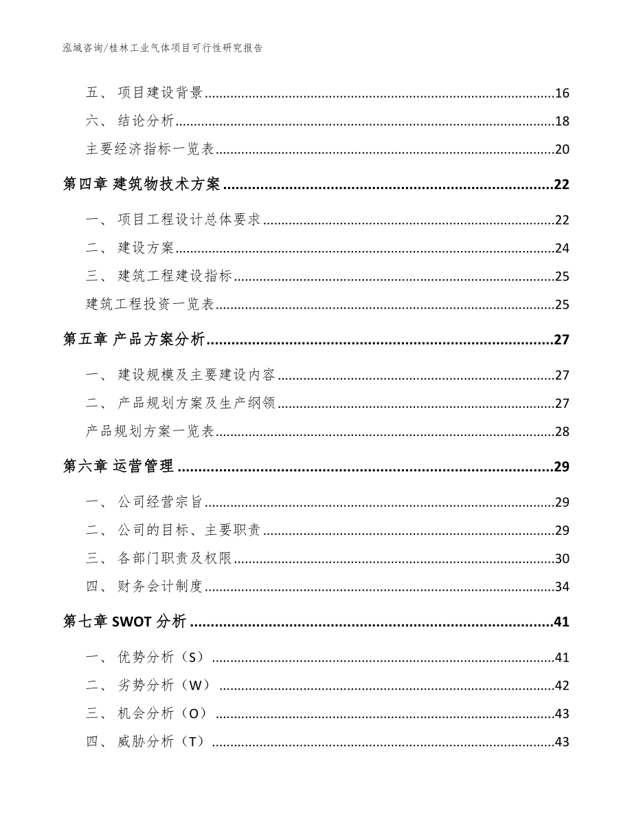 桂林工业气体项目可行性研究报告参考模板_第3页