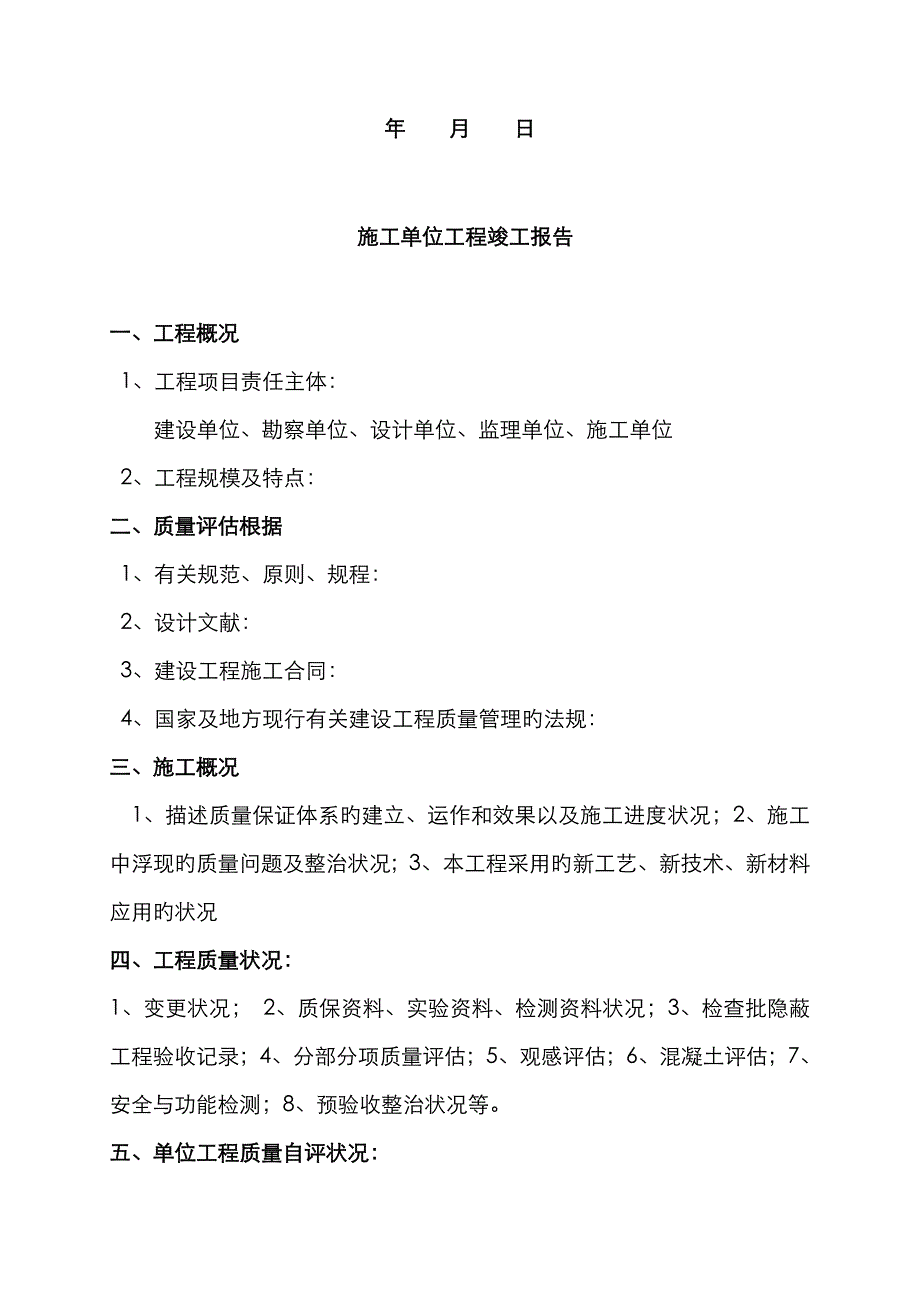 施工单位工程质量竣工报告填写表格范本_第2页