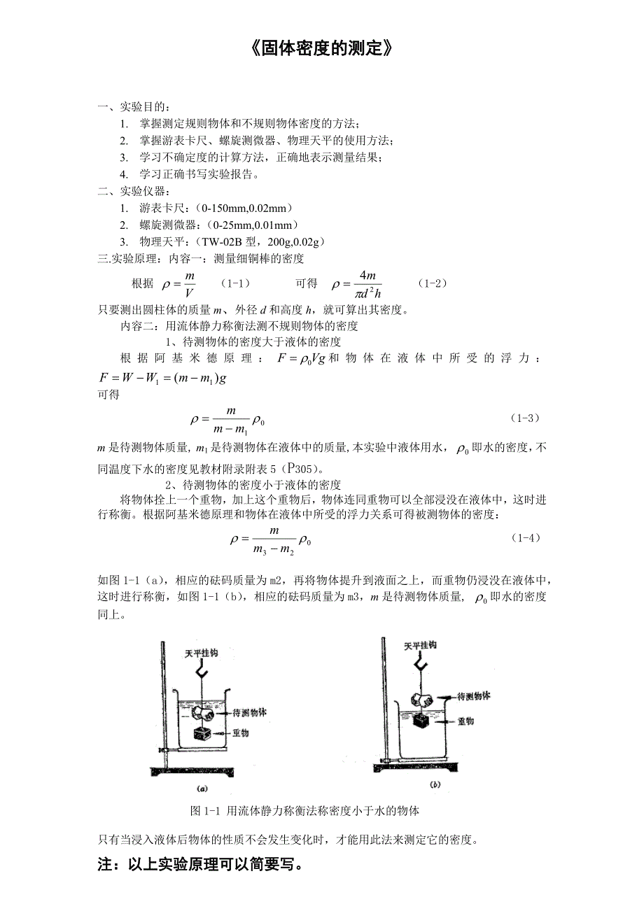 密度的测定的实验报告_第1页