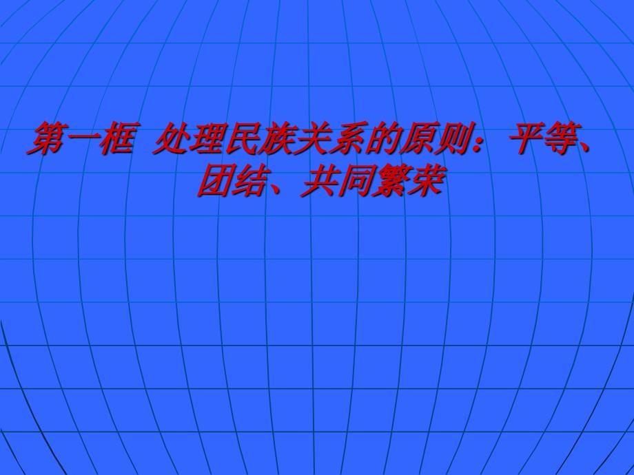 处理民族关系的原则平等团结共同繁荣_第2页