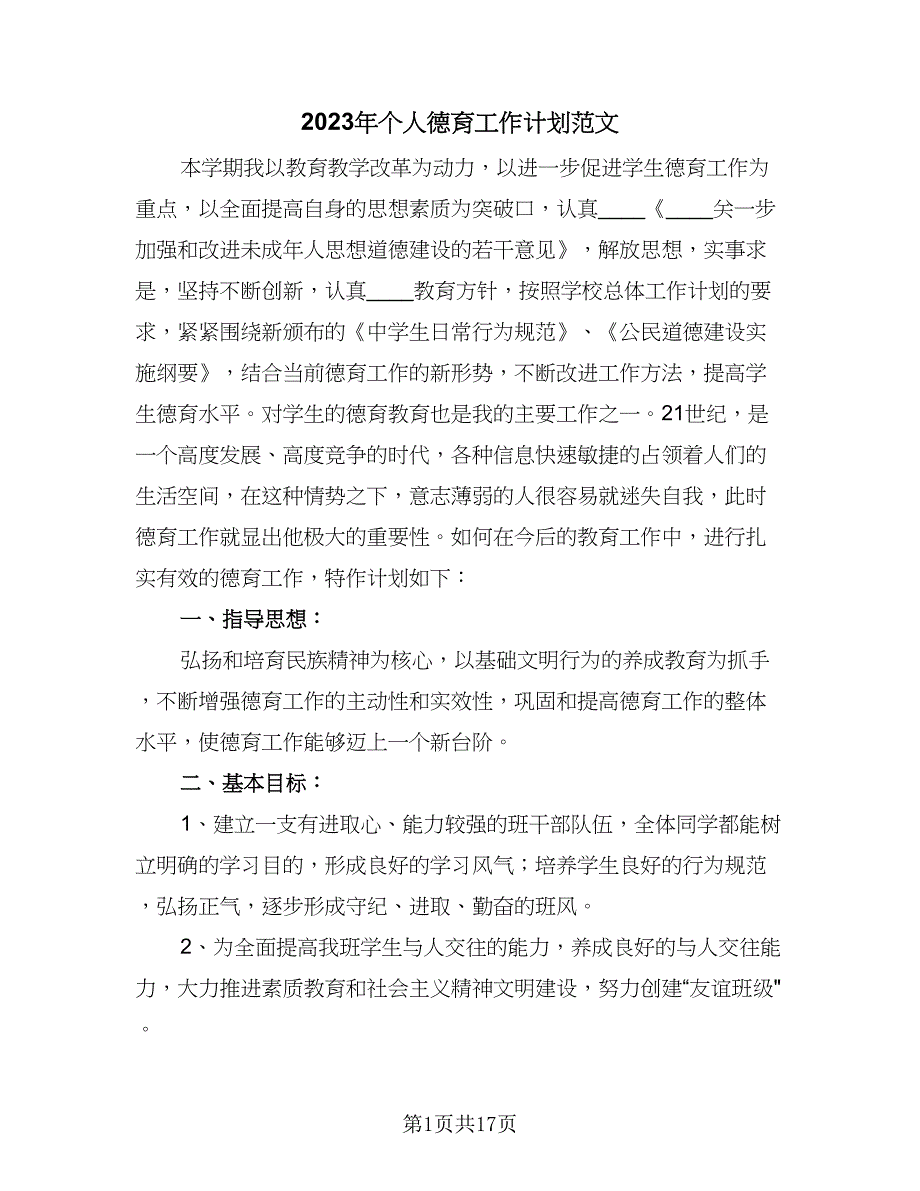 2023年个人德育工作计划范文（八篇）.doc_第1页