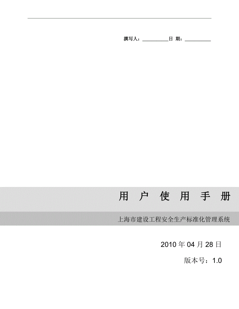 某市建设工程安全生产标准化管理系统手册_第1页