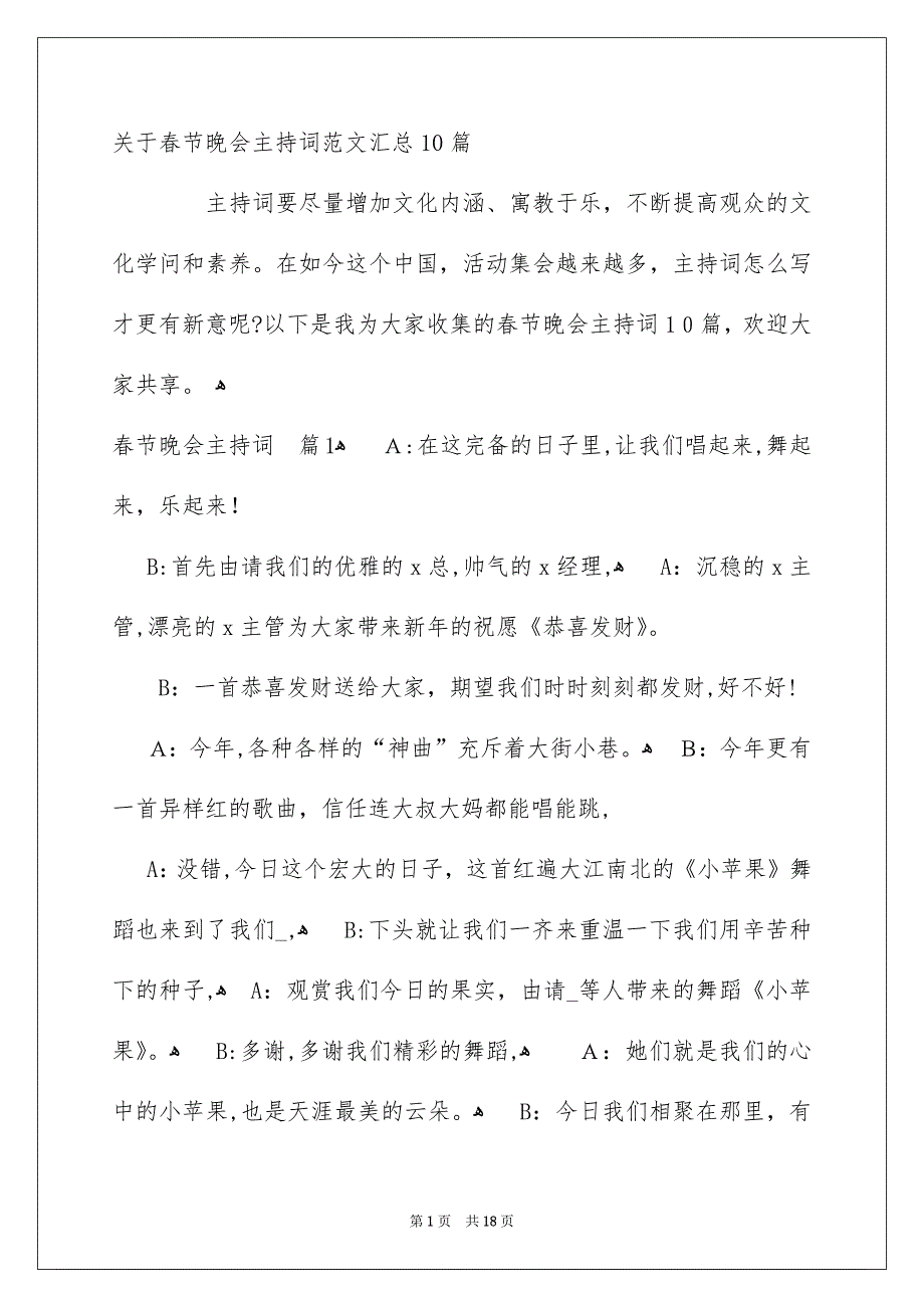 关于春节晚会主持词范文汇总10篇_第1页