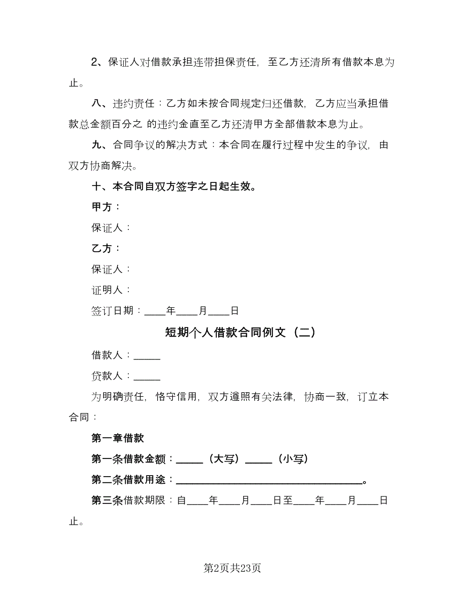 短期个人借款合同例文（8篇）_第2页